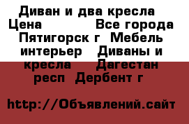 Диван и два кресла › Цена ­ 3 500 - Все города, Пятигорск г. Мебель, интерьер » Диваны и кресла   . Дагестан респ.,Дербент г.